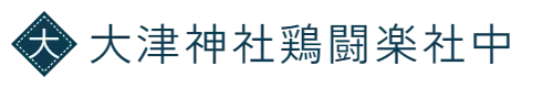 大津神社鶏闘楽社中